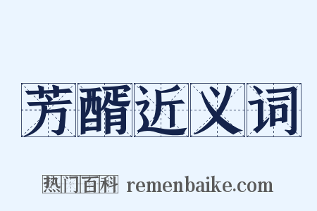 芳醑近义词是什么意思的图片